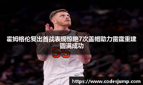 霍姆格伦复出首战表现惊艳7次盖帽助力雷霆重建圆满成功