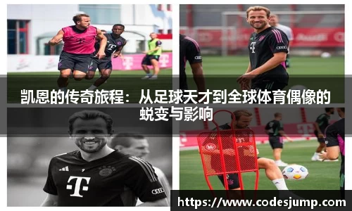 凯恩的传奇旅程：从足球天才到全球体育偶像的蜕变与影响